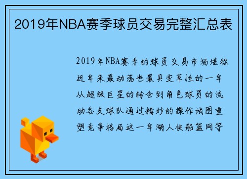 2019年NBA赛季球员交易完整汇总表