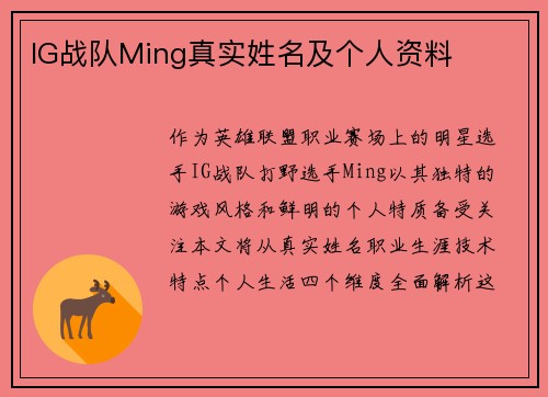 IG战队Ming真实姓名及个人资料