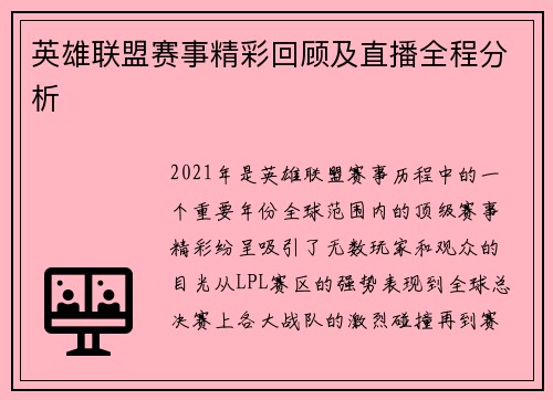 英雄联盟赛事精彩回顾及直播全程分析