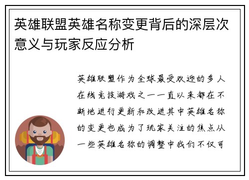 英雄联盟英雄名称变更背后的深层次意义与玩家反应分析