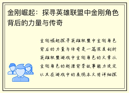 金刚崛起：探寻英雄联盟中金刚角色背后的力量与传奇