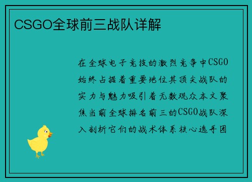 CSGO全球前三战队详解