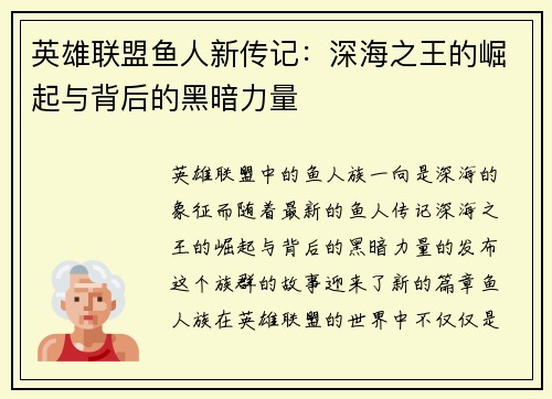 英雄联盟鱼人新传记：深海之王的崛起与背后的黑暗力量