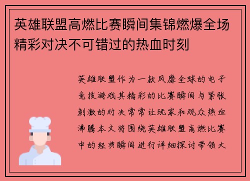 英雄联盟高燃比赛瞬间集锦燃爆全场精彩对决不可错过的热血时刻