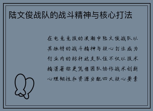 陆文俊战队的战斗精神与核心打法