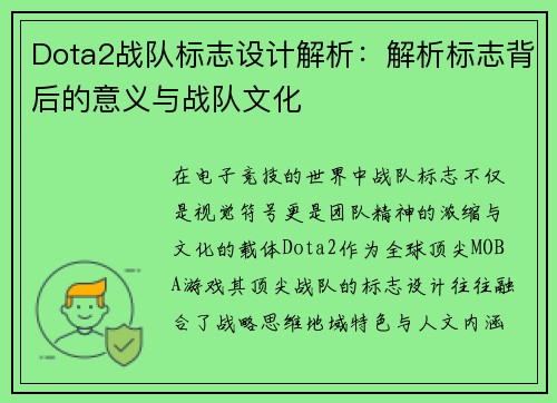 Dota2战队标志设计解析：解析标志背后的意义与战队文化