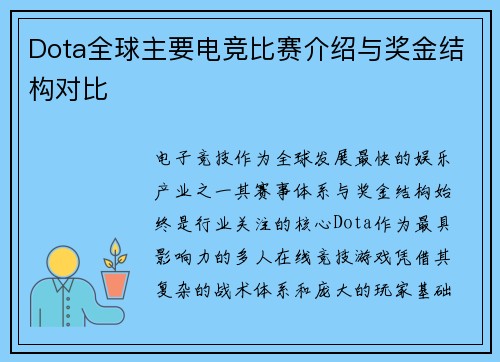 Dota全球主要电竞比赛介绍与奖金结构对比