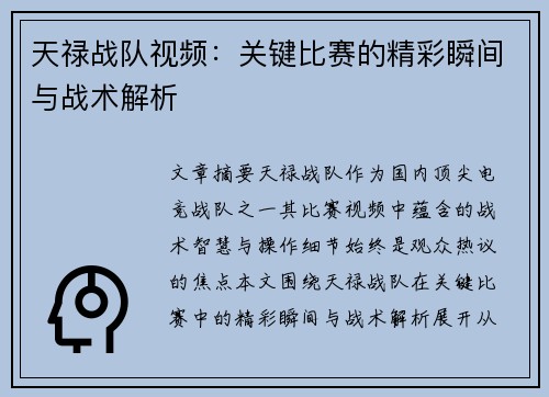 天禄战队视频：关键比赛的精彩瞬间与战术解析