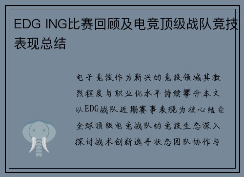 EDG ING比赛回顾及电竞顶级战队竞技表现总结