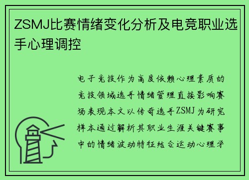 ZSMJ比赛情绪变化分析及电竞职业选手心理调控
