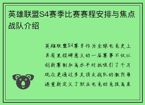 英雄联盟S4赛季比赛赛程安排与焦点战队介绍