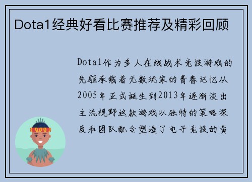 Dota1经典好看比赛推荐及精彩回顾