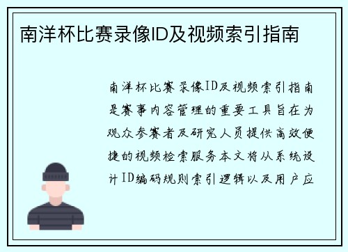 南洋杯比赛录像ID及视频索引指南