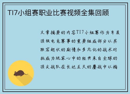 TI7小组赛职业比赛视频全集回顾