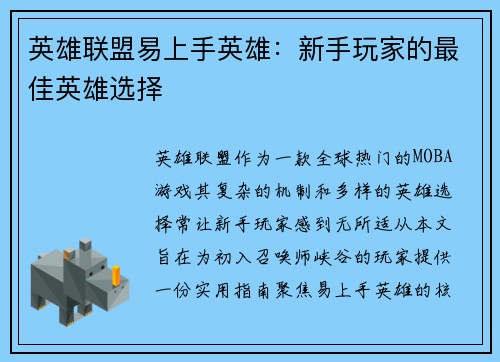 英雄联盟易上手英雄：新手玩家的最佳英雄选择