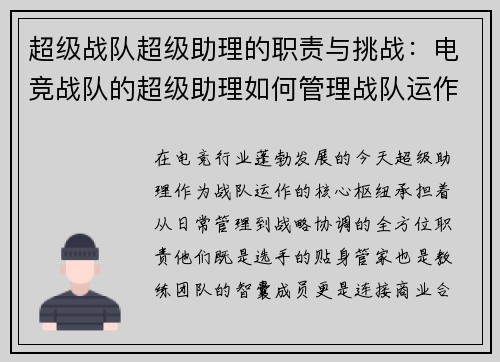 超级战队超级助理的职责与挑战：电竞战队的超级助理如何管理战队运作