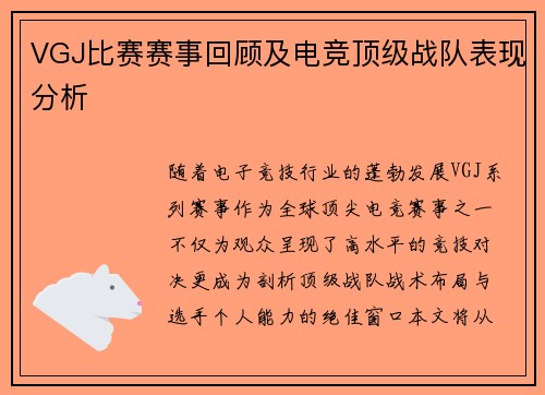 VGJ比赛赛事回顾及电竞顶级战队表现分析