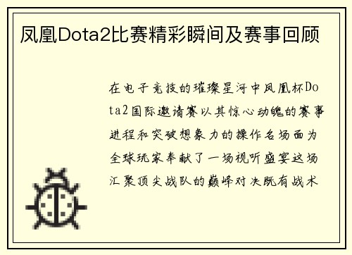 凤凰Dota2比赛精彩瞬间及赛事回顾