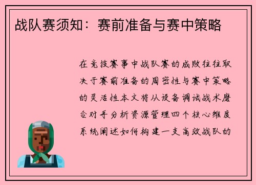 战队赛须知：赛前准备与赛中策略