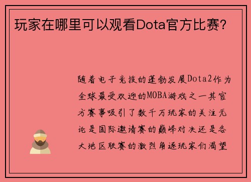 玩家在哪里可以观看Dota官方比赛？