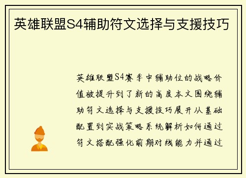 英雄联盟S4辅助符文选择与支援技巧