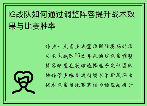 IG战队如何通过调整阵容提升战术效果与比赛胜率