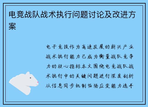 电竞战队战术执行问题讨论及改进方案