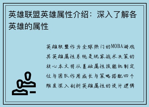 英雄联盟英雄属性介绍：深入了解各英雄的属性