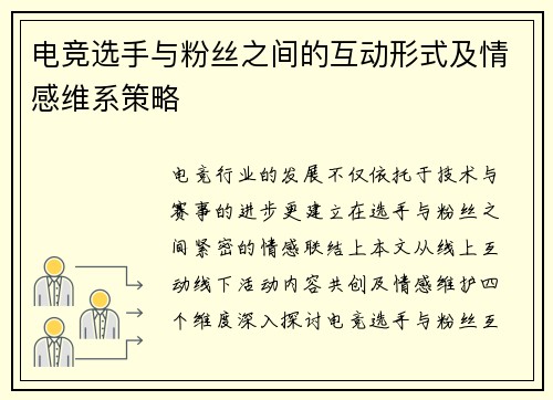 电竞选手与粉丝之间的互动形式及情感维系策略