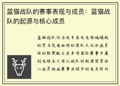 蓝猫战队的赛事表现与成员：蓝猫战队的起源与核心成员