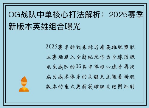 OG战队中单核心打法解析：2025赛季新版本英雄组合曝光