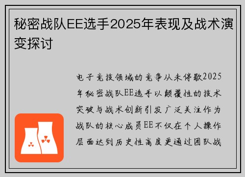秘密战队EE选手2025年表现及战术演变探讨