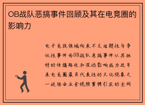 OB战队恶搞事件回顾及其在电竞圈的影响力