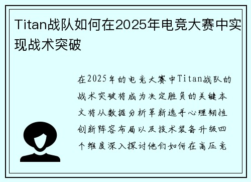 Titan战队如何在2025年电竞大赛中实现战术突破