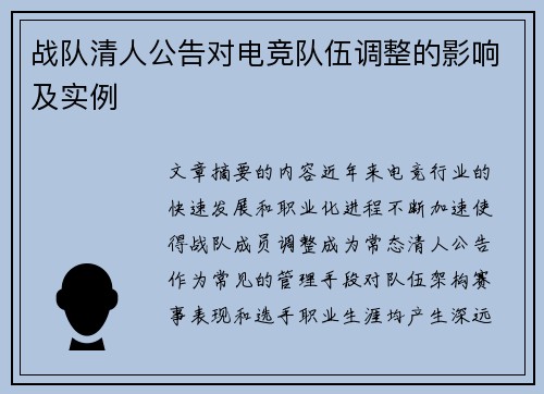 战队清人公告对电竞队伍调整的影响及实例