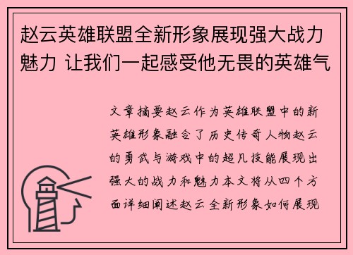 赵云英雄联盟全新形象展现强大战力魅力 让我们一起感受他无畏的英雄气概