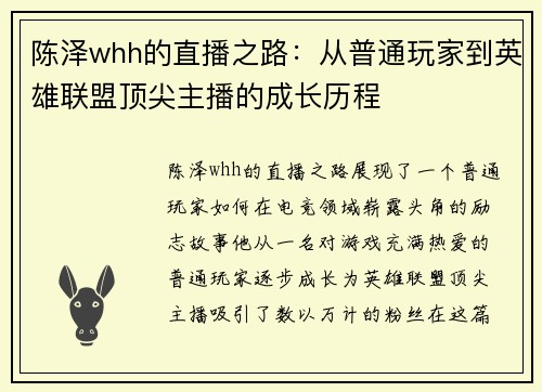 陈泽whh的直播之路：从普通玩家到英雄联盟顶尖主播的成长历程