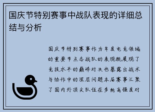 国庆节特别赛事中战队表现的详细总结与分析