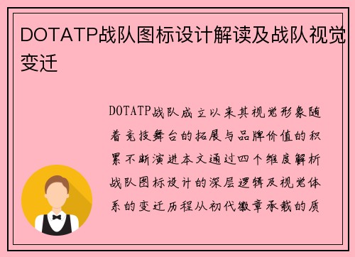 DOTATP战队图标设计解读及战队视觉变迁