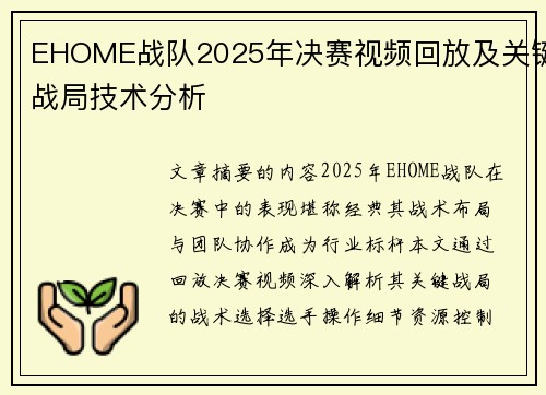 EHOME战队2025年决赛视频回放及关键战局技术分析