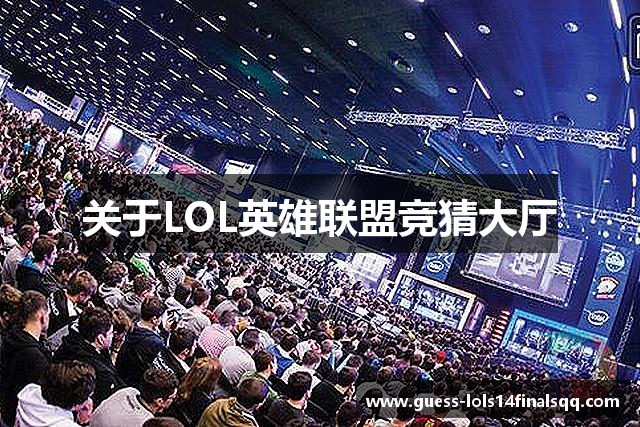 关于LOL英雄联盟竞猜大厅